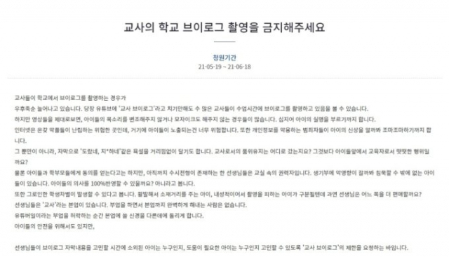 청와대 국민청원에 교사들의 학교 브이로그 촬영을 금지해달라는 내용의 글이 등장했다.