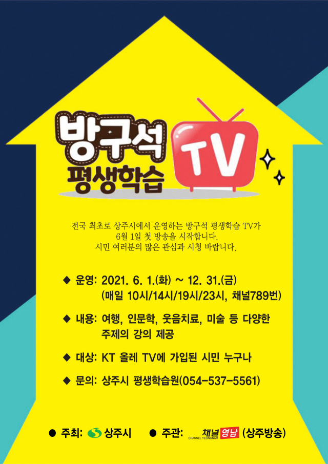 6월1일부터 시작하는 상주시의 방구석 평생학습 TV 를 소개하는 홍보전단. 상주시 제공