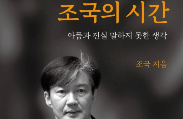 조국 전 법무부 장관 새 책 