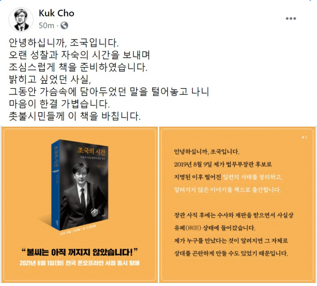 조국 전 법무부 장관이 장관 지명 이후 있었던 일들을 정리한 회고록 성격의 책을 다음 달 출간한다. 조 전 장관은 27일 사회관계망서비스에 자신이 쓴 책 