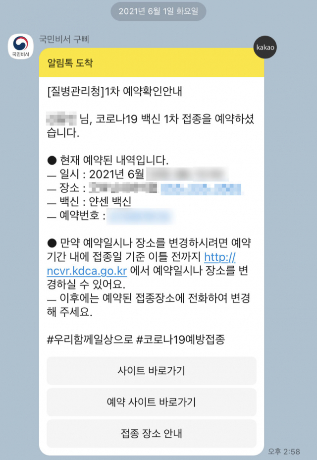 1일 오후 질병관리청 홈페이지를 통해 얀센 백신 접종 예약 후 카카오톡 메시지를 통해 받은 예약 확인 메시지. 연합뉴스