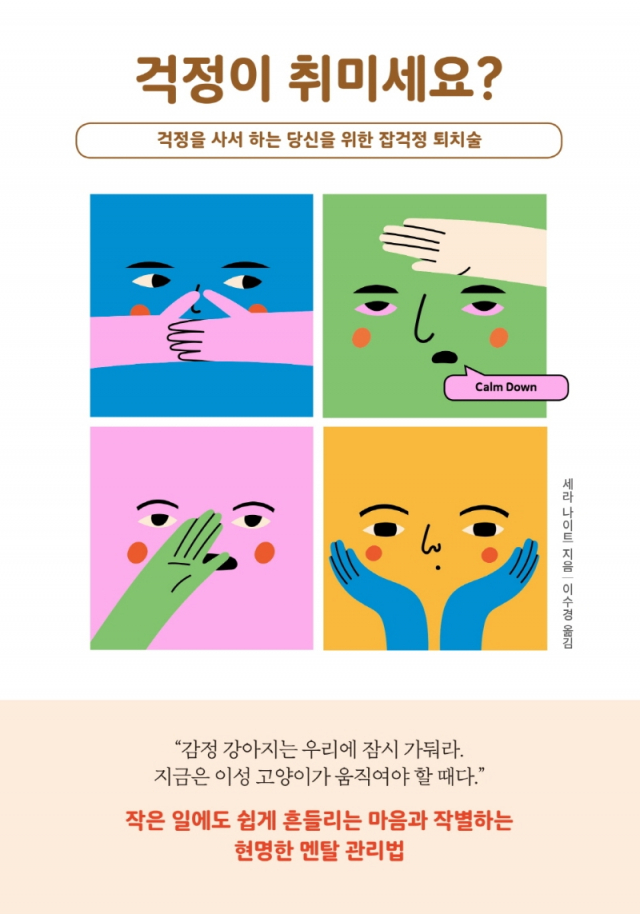 걱정이 취미세요? 표지