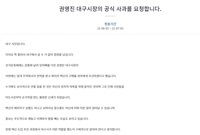 권영진 대구시장의 사과를 요구하는 국민청원이 등장했다. 화면 캡쳐