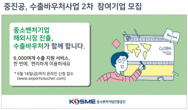 중소벤처기업진흥공단 수출바우처사업 2차 참여기업 모집 설명도. 중소벤처기업진흥공단 제공