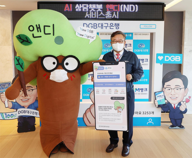 DGB대구은행이 인공지능(AI) 기반 고객상담 챗봇(chatbot·채팅+로봇) 서비스 