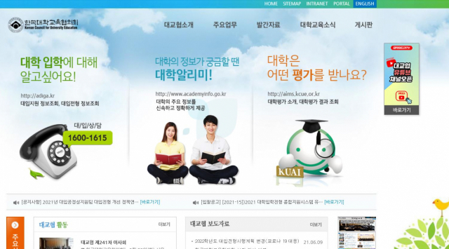 한국대학교육협의회 홈페이지 화면. 이곳은 9일 