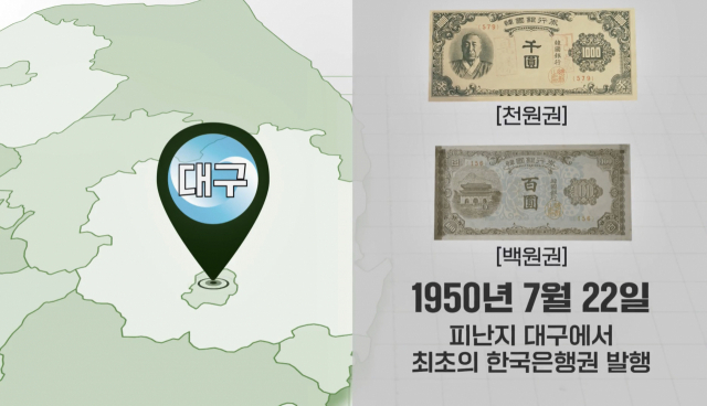 1950년 대구에서 발행한 최초의 한국은행권 천원권과 백원권 모습. 한국은행 대구경북본부 제공