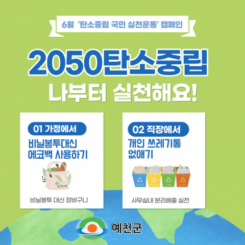 예천군이 6월 선정한 탄소중립 실천운동 포스터. ▷가정에서는 비닐봉투 대신 에코백 ▷직장에서는 개인 쓰레기통 없애기. 예천군 제공