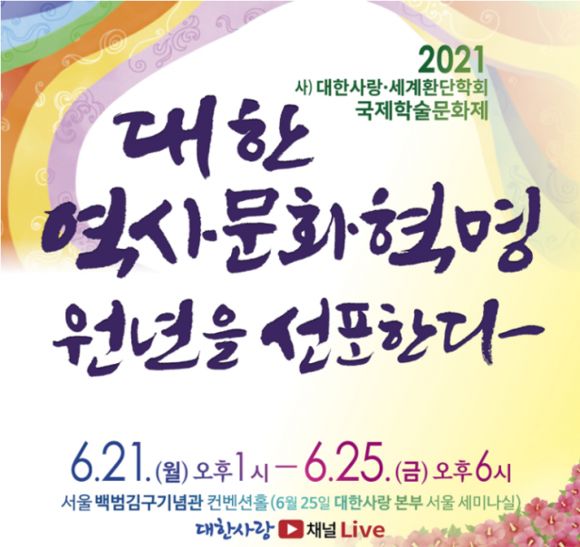 21~25일 열리는 (사)대한사랑과 세계환단학회의 2021 국제학술문화제 포스터. (사)대한사랑 제공