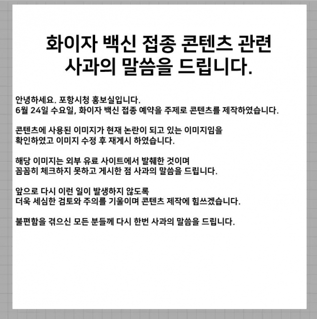 SNS 게시 후 남혐 논란이 일자 포항시가 게시한 사과문. 포항시 SNS.