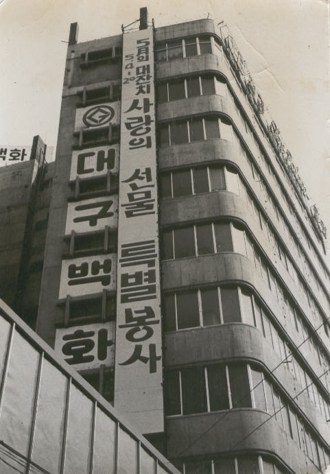 1970년대 대구백화점 본점 외관. 대구백화점 제공