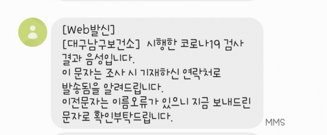 남부보건소가 30일 오전 검사 결과를 잘못 알린 사람들에게 발송한 정정 안내 문자의 내용이다. 독자 제공