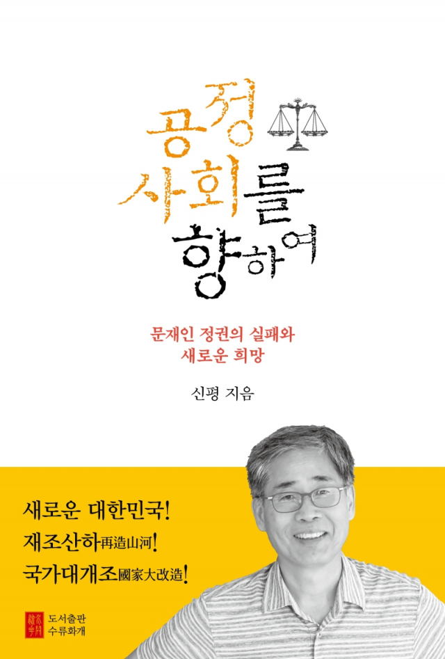 조국 전 장관이 〈조국의 시간〉을 낸 직후 〈공정사회를 향하여〉를 출간한 이유에 대해 신평 변호사는 