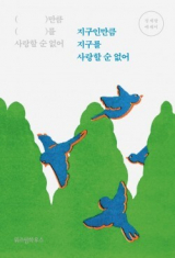 지구인만큼 지구를 사랑할 순 없어 / 정세랑 지음 / 위즈덤하우스 펴냄