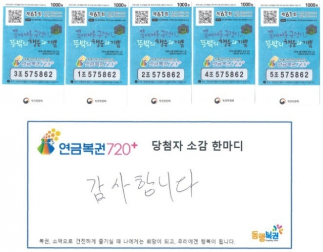 연금복권720+ 61회차 온·오프라인 동시 1등 당첨자 소감. 동행복권 홈페이지