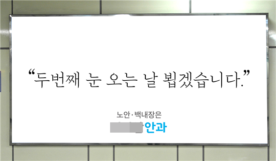 노안, 백내장이라고 말하는 순간 사람들은 달아난다. 다른 시선으로 말하라. 워딩의 차이가 인식의 차이다. 사진: ㈜빅아이디어연구소