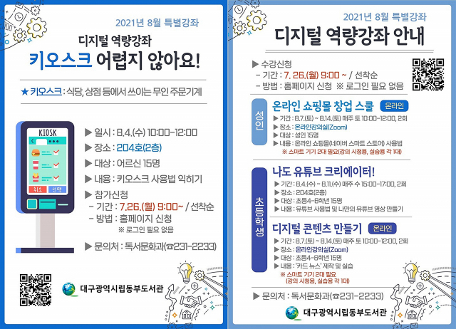 대구동부도서관의 디지털 역량교육 프로그램 안내문. 대구시교육청 제공