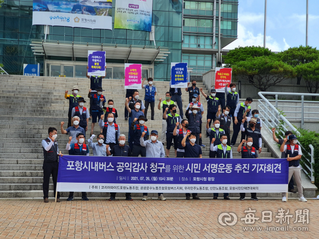 포항지역 시민단체와 노동조합이 시내버스 운영에 대한 공익감사 청구 계획을 발표하며 각종 비리 의혹을 규탄하고 있다. 신동우 기자