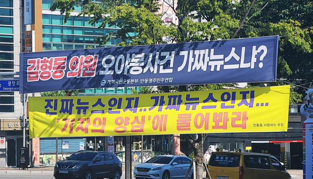 정치 현수막들이 안동 도심 주요 교차로 곳곳에 내걸려 수개월째 점령하면서 시민들의 비난과 짜증이 높아져 왔다. 교차로에는 김형동 의원을 비난하는 현수막과 가짜뉴스를 비난하는 내용의 현수막들이 뒤섞여 시민들의 불만을 샀었다. 엄재진 기자