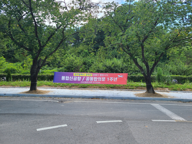 군위의 대구 편입을 열망하는 군위군통합신공항추진위원회의 현수막이 군위군청 앞에 걸려있다. 이현주 기자