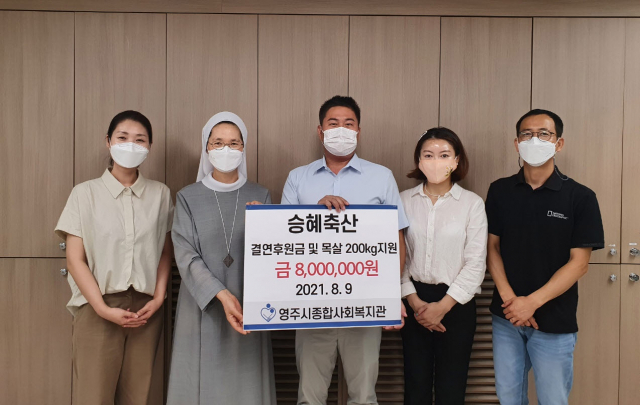 승혜축산이 영주시 사회종합복지관에 후원 물품을 전달하고 있다. 복지관 제공