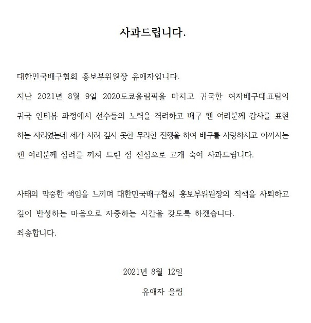 대한민국배구협회 홈페이지 유애자 부위원장 사과문