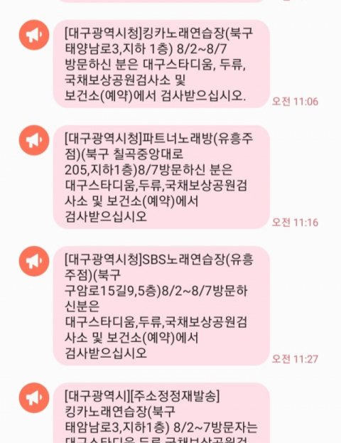 12일과 13일 이틀간 대구시가 북구 강북지역 내 노래방 방문자에 대해 코로나19 검사를 독려하는 안내 문자를 발송했다. 임재환 기자