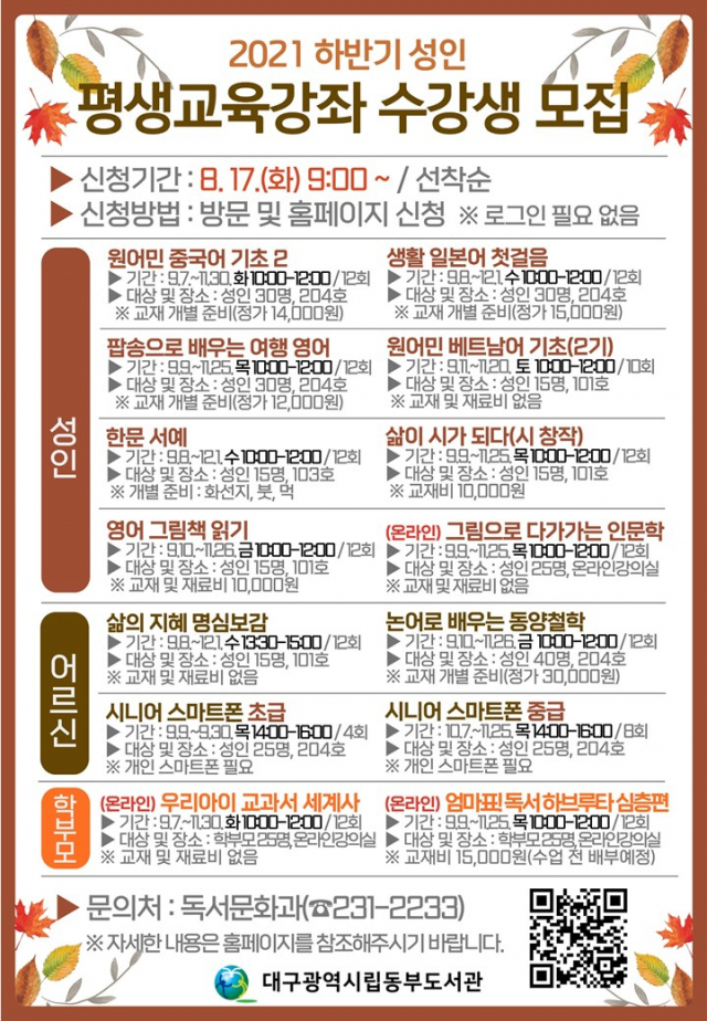 대구동부도서관의 2021 하반기 평생교육 강좌 안내문. 대구시교육청 제공