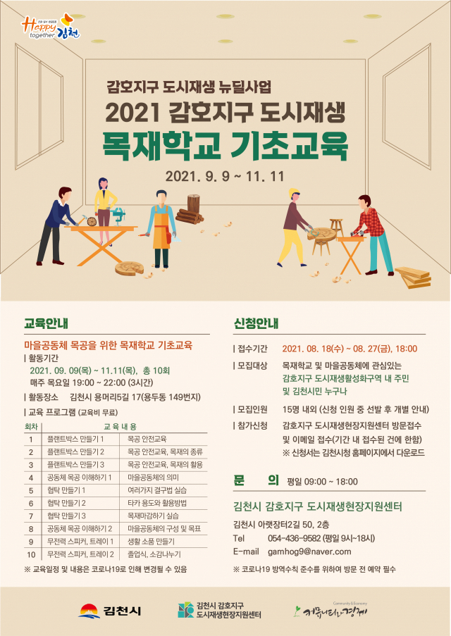 2021 감호지구 도시재생 뉴딜사업 목재학교 안내문. 김천시 제공