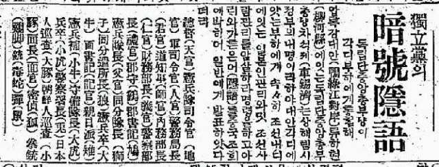 동아일보(1921년3월13일자)에 실린 독립군 사용 은어 보도기사