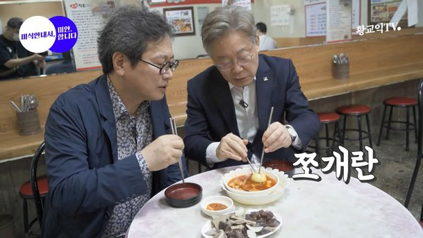 맛칼럼리스트 황교익 씨가 지난달 11일 자신의 유튜브 채널에 공개된 영상에서 이재명 경기지사와 