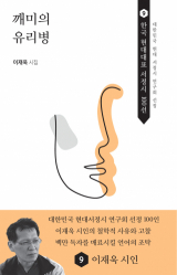깨미의 유리병 / 이재욱 지음 / 한비CO 펴냄