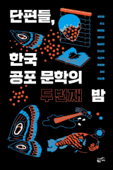 단편들, 한국 공포 문학의 두 번째 밤 / 김보람 외 9인 지음 / 황금가지 펴냄