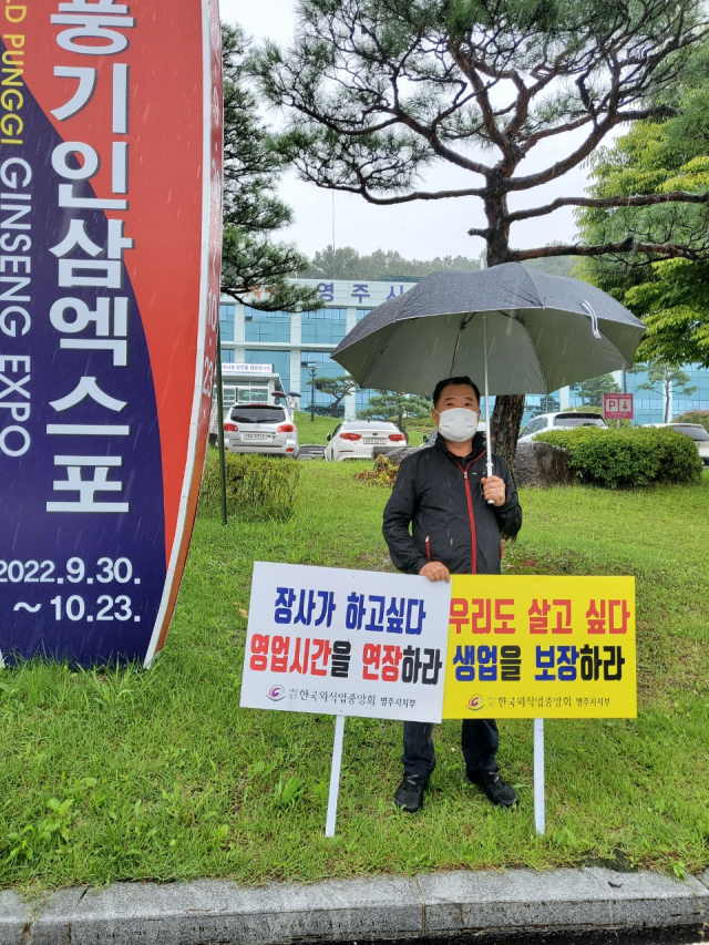 신인식 외식업중앙회 영주시지부장이 영주시청 앞에서 1인 시위를 하고 있다. 마경대 기자