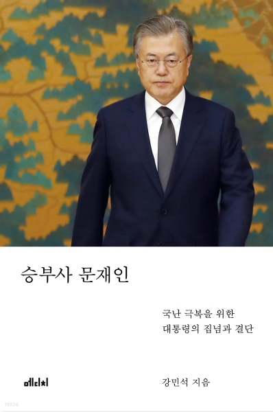 승부사 문재인 책 표지. 네이버