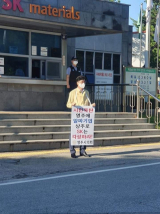 도시의원들이 SK머티리얼즈 공장에서 핏켓 1인시위를 하고 있다. 페이스북 캡처