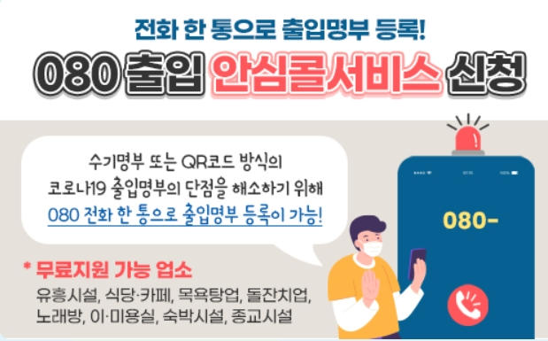 경북 구미시는 출입명부 의무화 시설에 안심콜서비스를 올 연말까지 전액무료지원한다고 14일 밝혔다. 구미시 제공