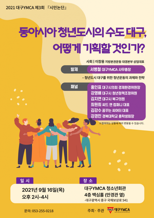 대구YMCA가 주최하는 제3회 시민논단 개최를 알리는 포스터. 대구YMCA 제공