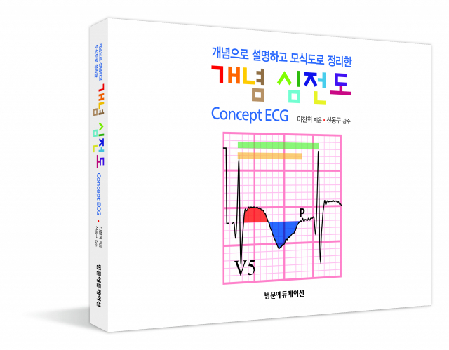 개념 심전도 표지