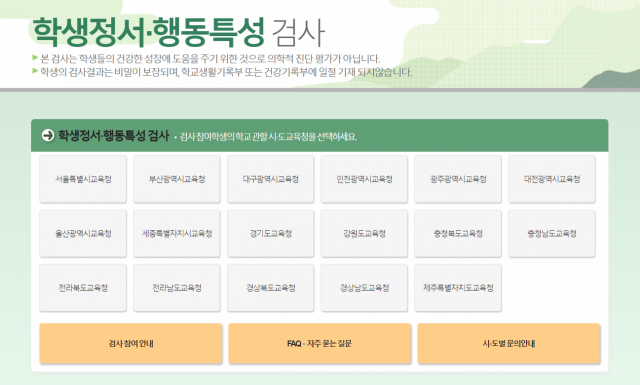 학생정서·행동특성 검사.사진=교육부