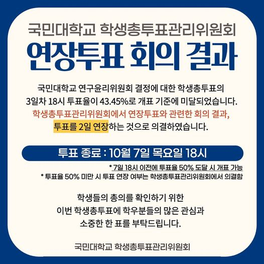 국민대 학생총투표관리위원회 공지