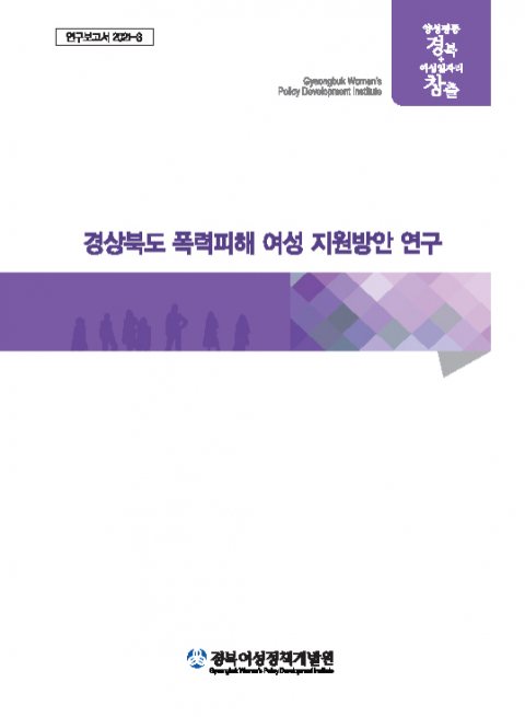 경북도 폭력피해 여성 지원방안 연구 보고서 표지