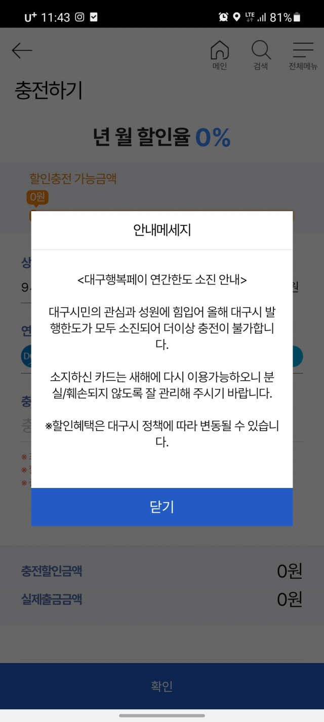 지난 20일 대구행복페이 소진 안내 메시지. 독자 제공