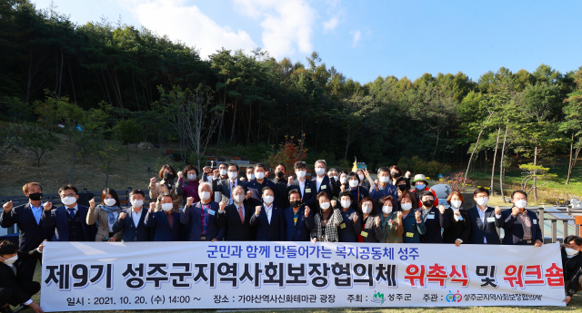 성주군지역사회보장협의체 제9기 위원 위촉장 전달식 및 워크숍.