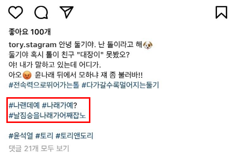 윤 전 총장 SNS 과거 게시글의 해시태그. 인스타그램 캡처