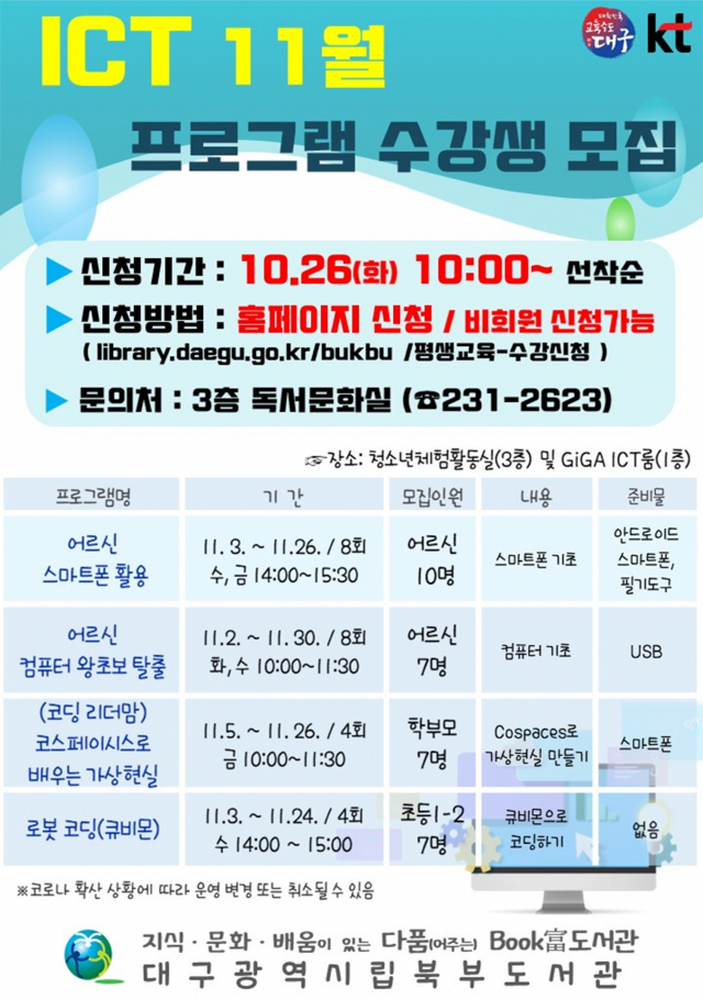 대구북부도서관의 11~12월 ICT, 어르신·학부모 프로그램 안내문. 대구시교육청 제공