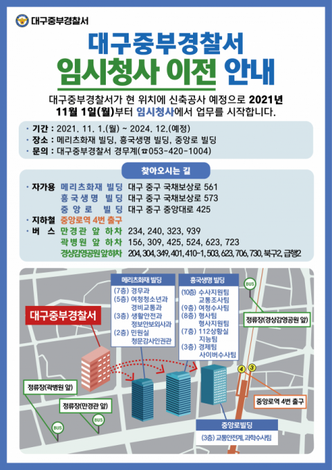 대구 중부경찰서가 오는 1일부터 신청사 건축에 따라 임시청사 운영에 들어간다. 중부경찰서 제공