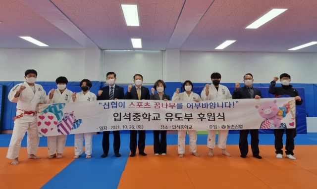 대구 동촌신협(이사장 김경무)이 지난 26일 대구 동구 입석중학교 유도부에 지난해에 이어 올해도 후원금 1천만원을 전달했다. 대구 동촌신협 제공