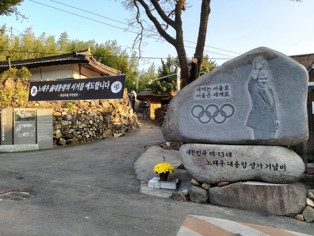 대구 동구 신용동 노태우 전 대통령 생가. 동구청 제공