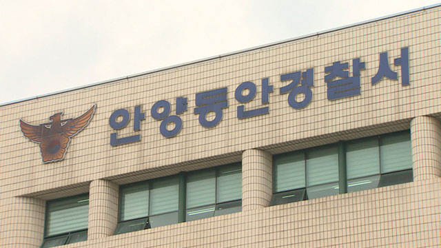 경기 안양동안경찰서. 연합뉴스